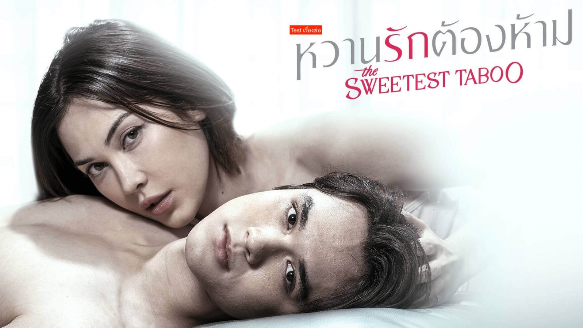 [QA TEST] สกู๊ปละคร หวานรักต้องห้าม