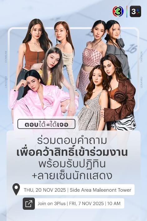“ตอบได้ = ได้เจอ”  ร่วมสนุกเพื่อคว้าสิทธิ์เข้างาน “แจกปฏิทินช่อง 3 ปี 2569”