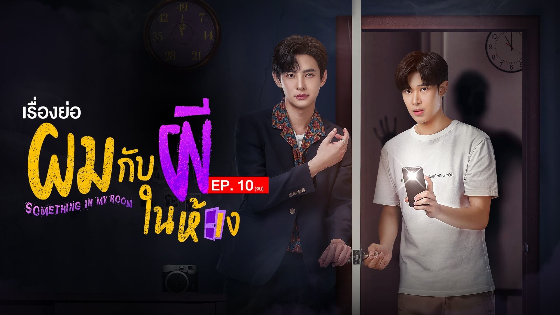 เรื่องย่อ ผมกับผีในห้อง EP. 10 (จบ)