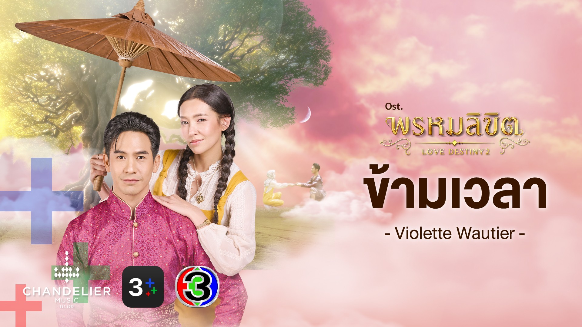 ข้ามเวลา เพลงประกอบละคร พรหมลิขิต