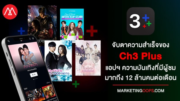 จับตาความสำเร็จของ Ch3 Plus แอปฯ