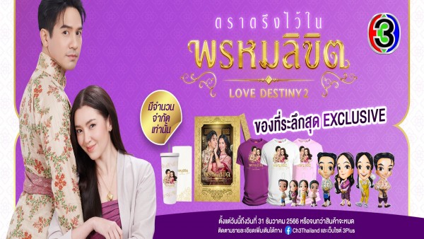 “ตราตรึงไว้ในพรหมลิขิต”