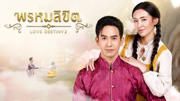ติดใจพรหมลิขิต? ดูเรื่องอื่นๆได้ที่ ตัวจริงเรื่องพีเรียด