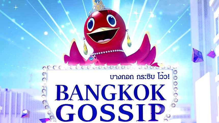 บางกอกกระซิบ