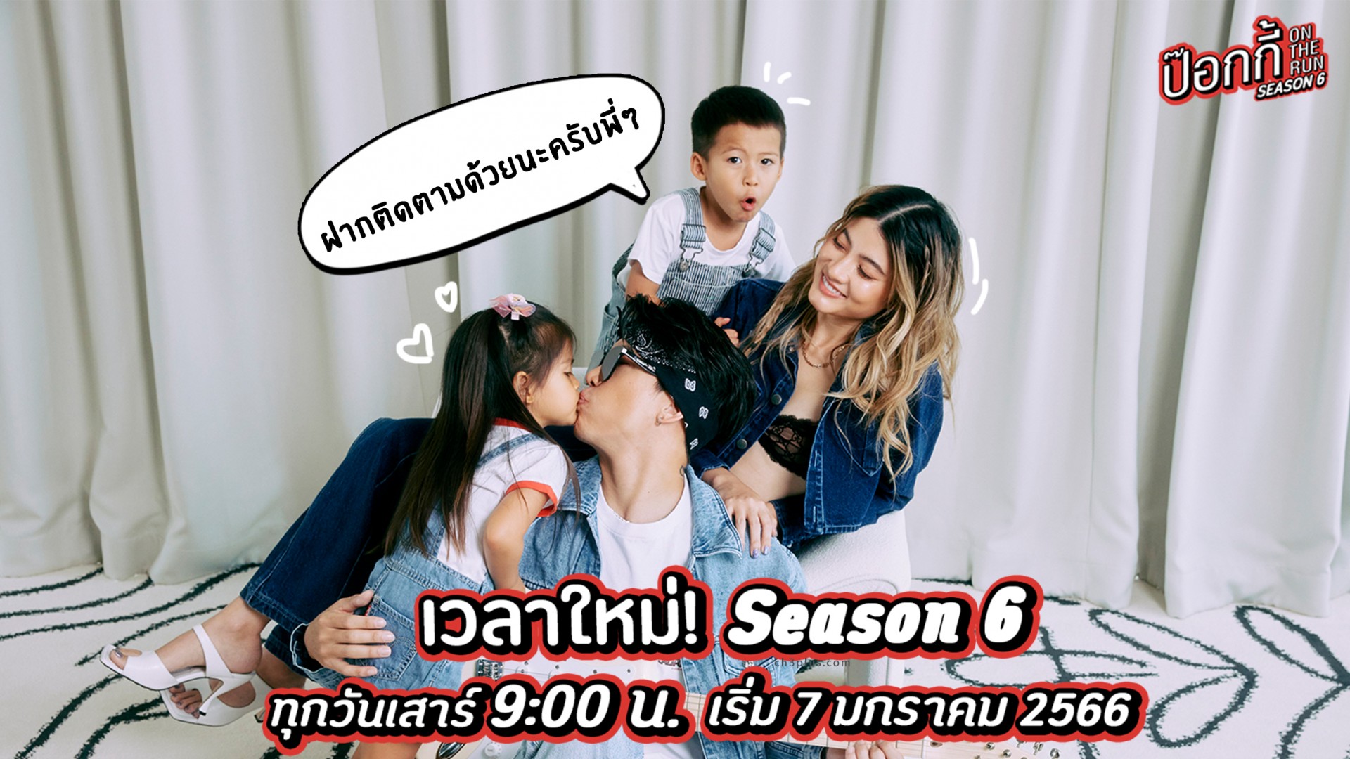 ป๊อกกี้ on the run SS.6