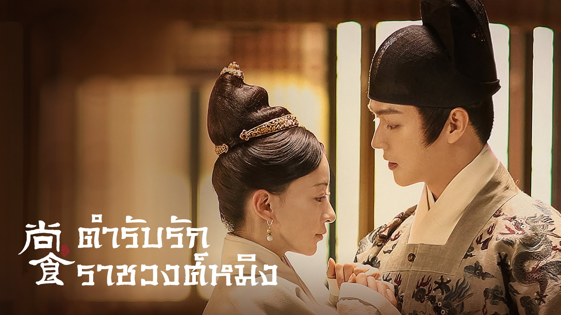 ตำรับรัก ราชวงศ์หมิง (มาใหม่)