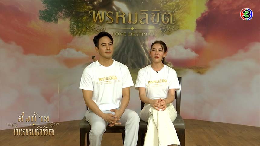 ส่งท้ายพรหมลิขิต